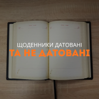 Щоденники датовані та не датовані